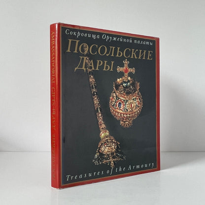 Treasures Of The Armoury Ambassadorial Gifts Hardcover Book