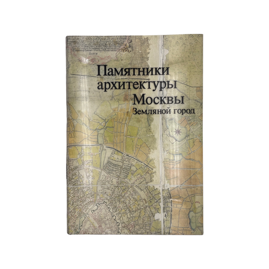 Pamiatniki Arkhitektury Moskvy Zemlianoi Gorod Makarevich G Arenkova I Hardcover Book