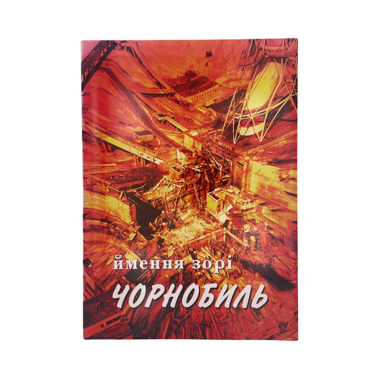 Name Of The Star Chernobyl Imennia Zori Fotoalbom; Liabakh, M.; Volovyk, K, Hardcover, Book